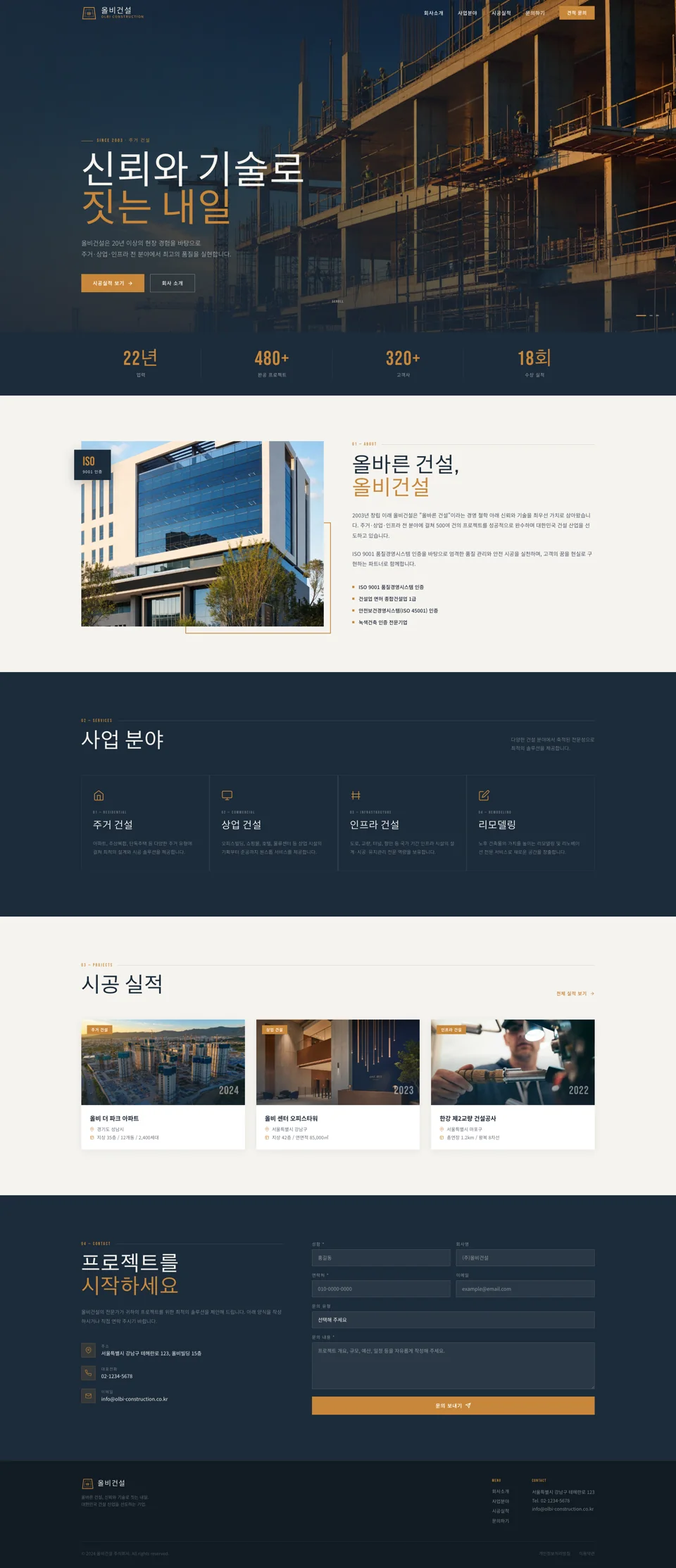 건설업 홈페이지 스크롤 미리보기